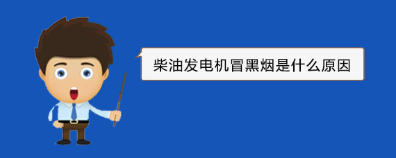 德阳柴油发电机冒黑烟是什么原因